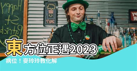 今年病位|麥玲玲2023風水佈局｜正東方病位須化解！如個催旺 